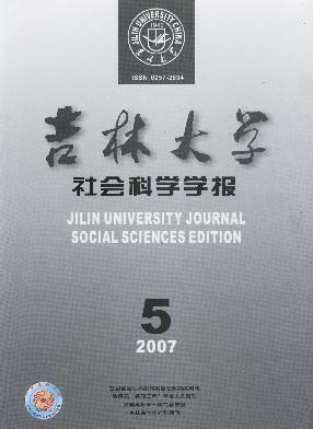 吉林<b style='color:red'>大学</b>社会<b style='color:red'>科学</b><b style='color:red'>学</b><b style='color:red'>报</b>