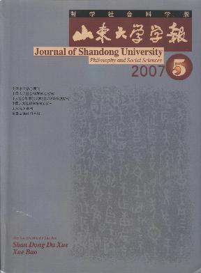 山东<b style='color:red'>大学</b><b style='color:red'>学</b><b style='color:red'>报</b>(<b style='color:red'>哲学</b><b style='color:red'>社</b><b style='color:red'>会</b><b style='color:red'>科</b><b style='color:red'>学</b><b style='color:red'>版</b>)