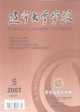 辽宁大学学报(<b style='color:red'>哲学</b>社会科学版)