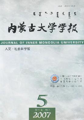 内蒙古<b style='color:red'>大学</b><b style='color:red'>学</b><b style='color:red'>报</b>(人文.社会科学版)