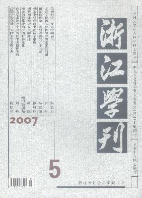 <b style='color:red'>浙江</b>学刊