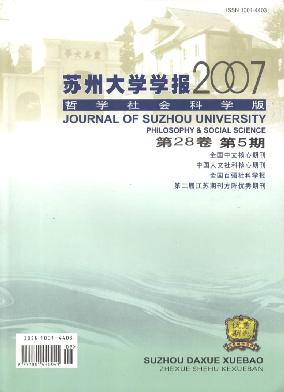 苏州大学学报(哲学社会科学版)