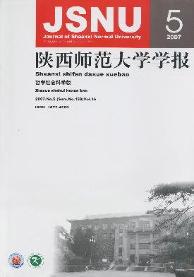 陕西师范大学学报(哲学社会科学版)