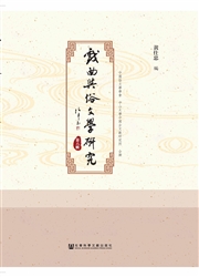 戏曲<b style='color:red'>与</b>俗文学<b style='color:red'>研究</b>