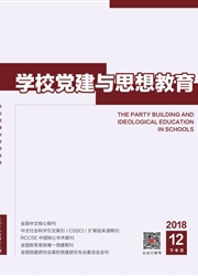 学校党建与思想教育：下