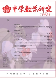 中学数学<b style='color:red'>研究</b>（华南师范大学）：下半月