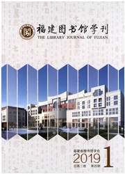 福建<b style='color:red'>图书</b><b style='color:red'>馆</b>学刊