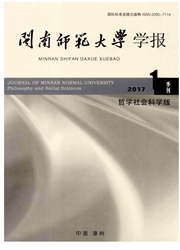 闽南师范大学学报：哲学社会科学<b style='color:red'>版</b>