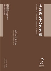 上海师范大学学报：哲学<b style='color:red'>社会</b>科学版