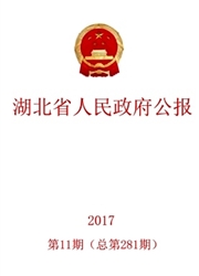 湖北省人<b style='color:red'>民政</b><b style='color:red'>府</b>公报