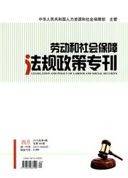 劳动和社会保障法规<b style='color:red'>政策</b>专刊