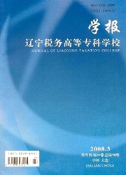 辽宁税务高等专科<b style='color:red'>学校</b>学报