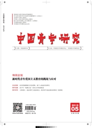 中国<b style='color:red'>青年</b><b style='color:red'>研究</b>