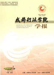 成都<b style='color:red'>行政</b>学院学报