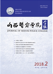 山西警察学院学报