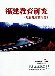 福建<b style='color:red'>教育</b>研究：<b style='color:red'>高等</b><b style='color:red'>教育</b>研究版