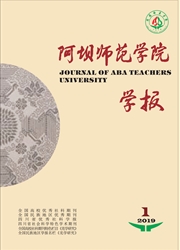 阿坝师范学院学报