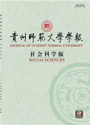 贵州师范大学学报：<b style='color:red'>社会</b>科学版