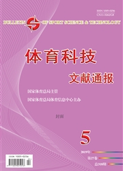 体育<b style='color:red'>科技</b><b style='color:red'>文献</b>通报