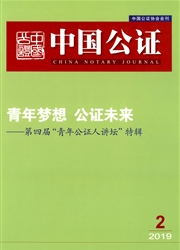 <b style='color:red'>中国</b>公证