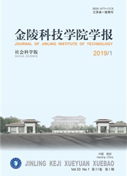 金陵<b style='color:red'>科技</b>学院学报：社会科学版