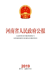 河南省人<b style='color:red'>民政</b><b style='color:red'>府</b>公报