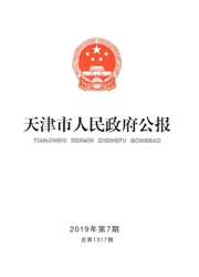 天津市人<b style='color:red'>民政</b><b style='color:red'>府</b>公报