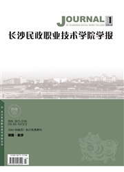 长沙民政职业<b style='color:red'>技术</b>学院学报