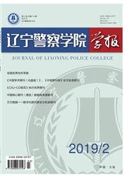 辽宁警察学院学报