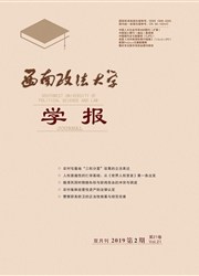 <b style='color:red'>西南</b>政法大学学报