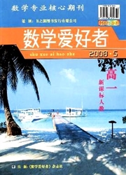 数学爱好者(高<b style='color:red'>一</b>新课标人教版)