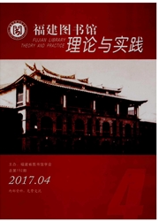 福建图书馆理论<b style='color:red'>与</b>实践