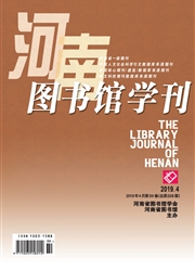 河南<b style='color:red'>图书</b><b style='color:red'>馆</b>学刊