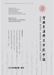 河北民族师范学院学报