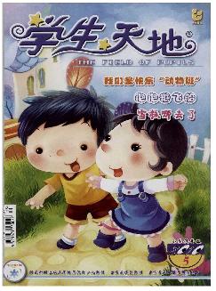 学生天地：小学低年级