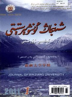 新疆大学学报：哲学社会科学维文版