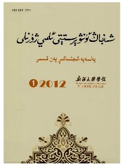 新疆大学学报：哲学社会科学维文版