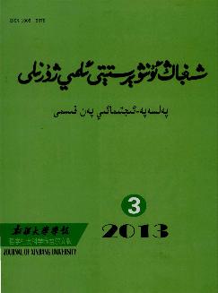 新疆大学学报：哲学社会科学维文版
