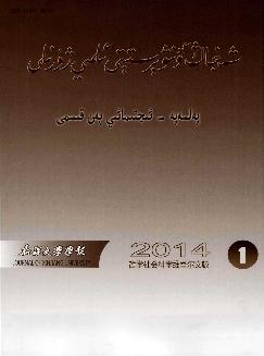 新疆大学学报：哲学社会科学维文版