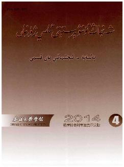 新疆大学学报：哲学社会科学维文版