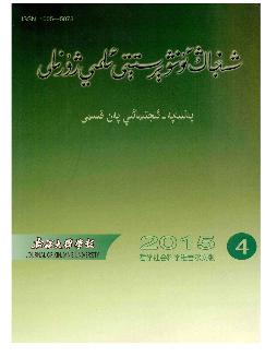 新疆大学学报：哲学社会科学维文版
