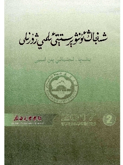 新疆大学学报：哲学社会科学维文版
