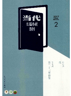 当代：长篇小说选刊