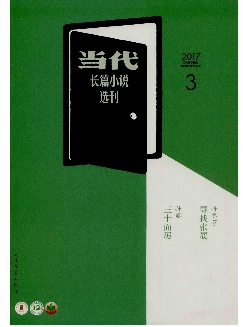 当代：长篇小说选刊