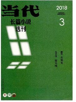 当代：长篇小说选刊