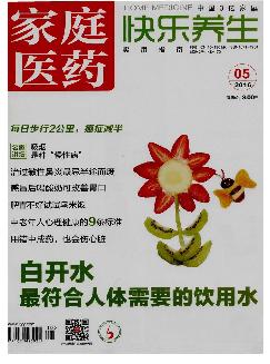 家庭医药：快乐养生