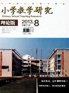 小学教学研究：理论版