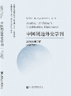 中国周边外交学刊