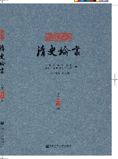 清史论丛