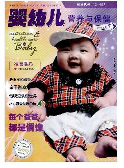 婴幼儿营养与保健